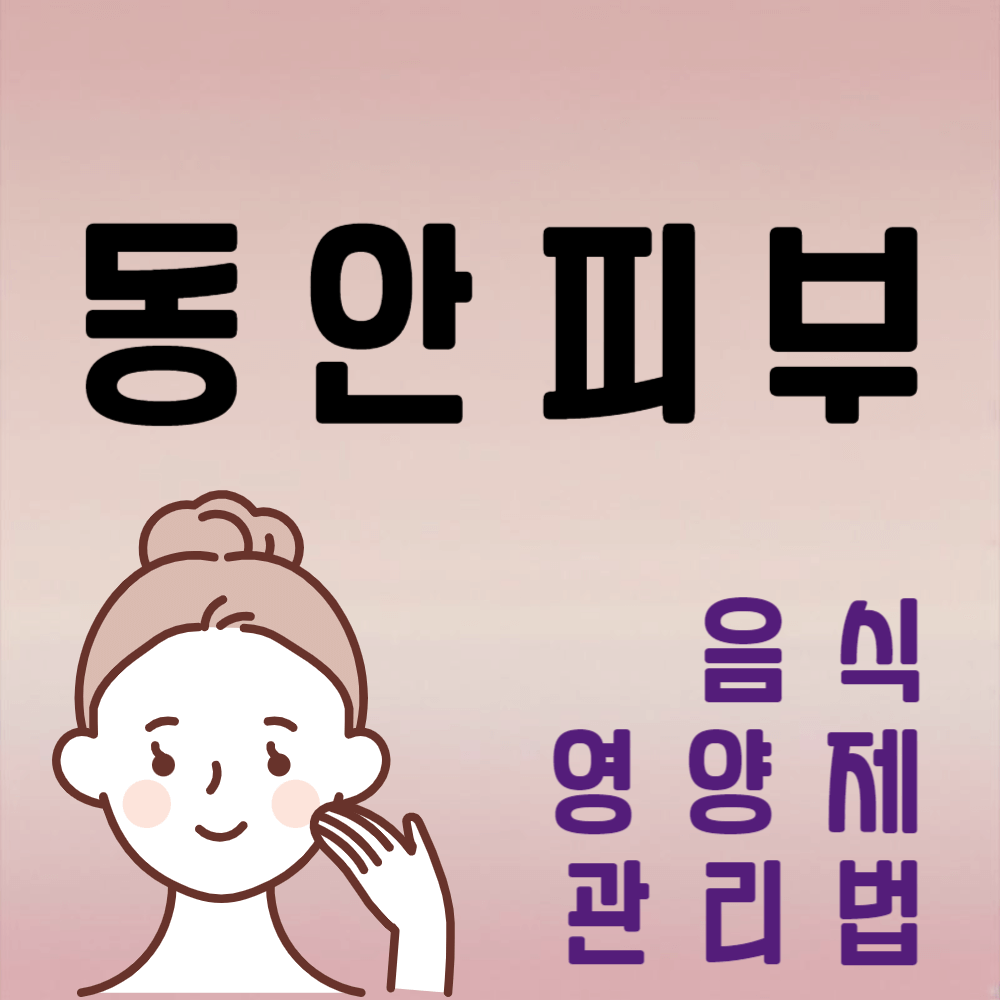 동안 피부 음식과 영양제 및 관리법