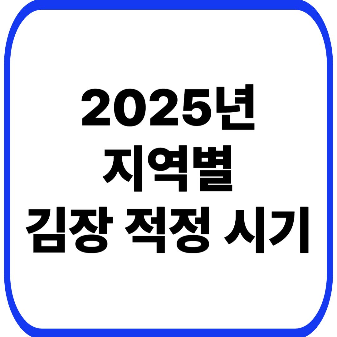 2025년 지역별 김장 적정 시기 예측