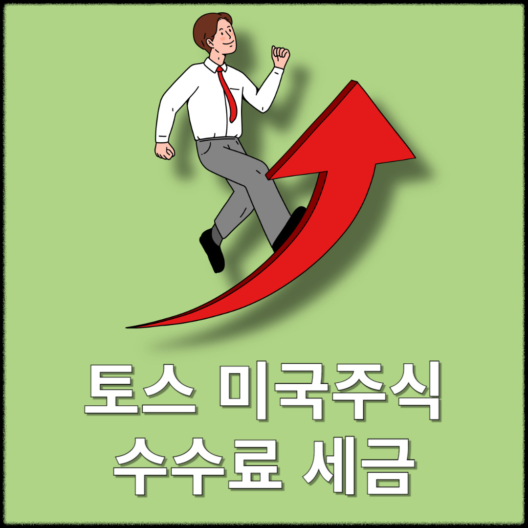 토스 미국주식 수수료 세금 정리(미국주식 매도 매수)