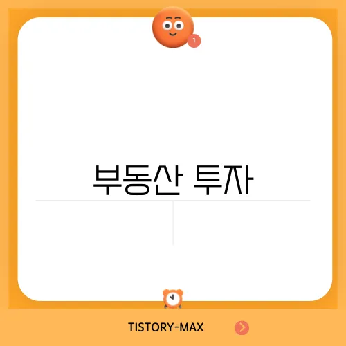 부동산 투자, 주의사항과 법적 조력 필요성