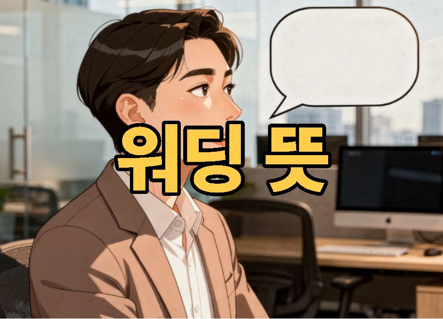 워딩 뜻 의미