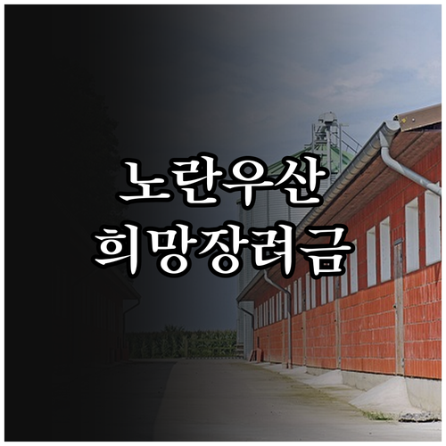 2025 경상남도 소상공인 노란우산공..