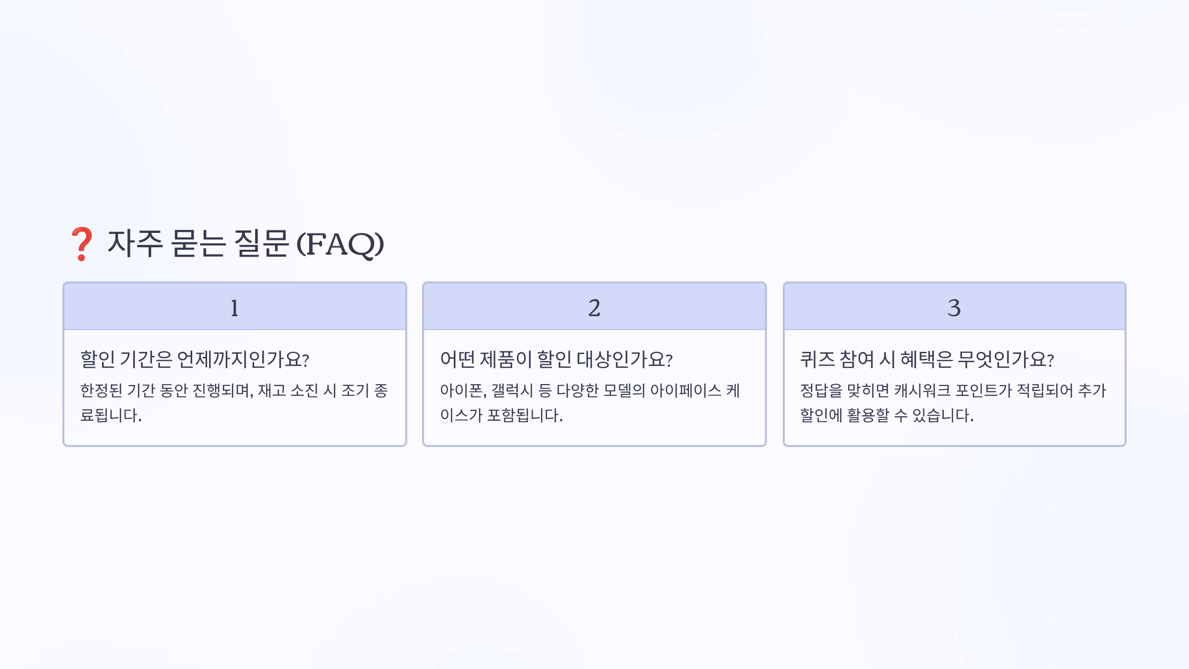 자주 묻는 질문 (FAQ)