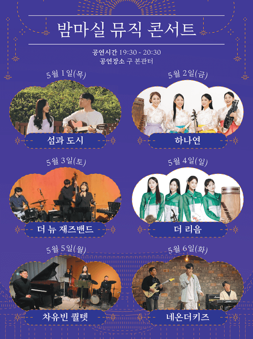 청와대 야간개방 예약 밤마실 뮤직 콘서트