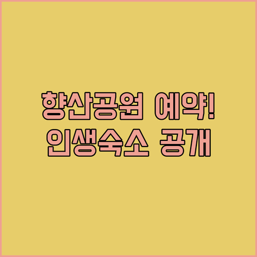 향산 공원 실명 인증 예약 성공 프로..