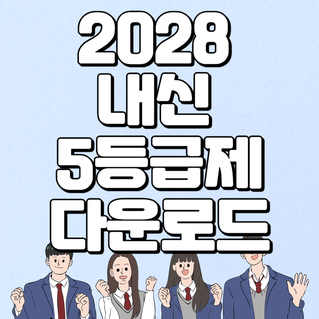 2028 대입개편 다운로드