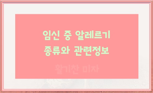 임신 중 알레르기 종류와 관련정보