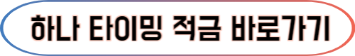 금리 높은 초단기 적금