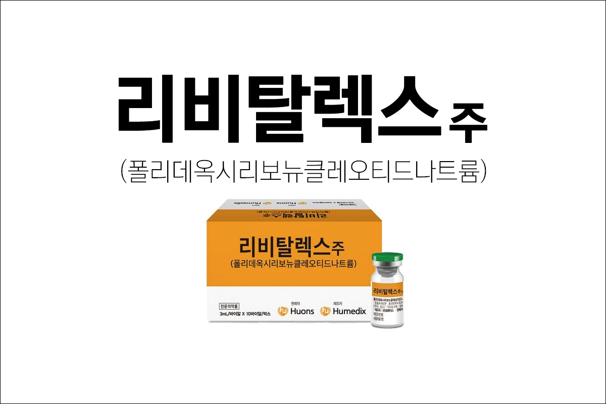 리비탈렉스주 효능 효과 부작용 폴리데옥시리보뉴클레오티드나트륨 연어주사 피부재생 턱관절 주사