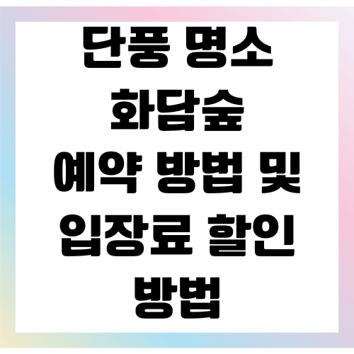 화담숲 입장료 할인