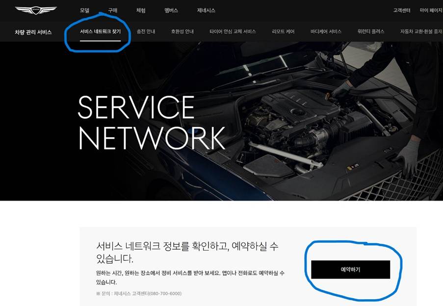 제네시스(Genesis) 차량관리 센터 정비 예약 신청 방법