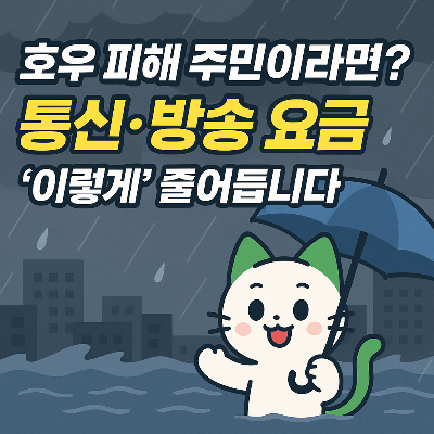 호우 피해지역 통신요금 감면 확정
