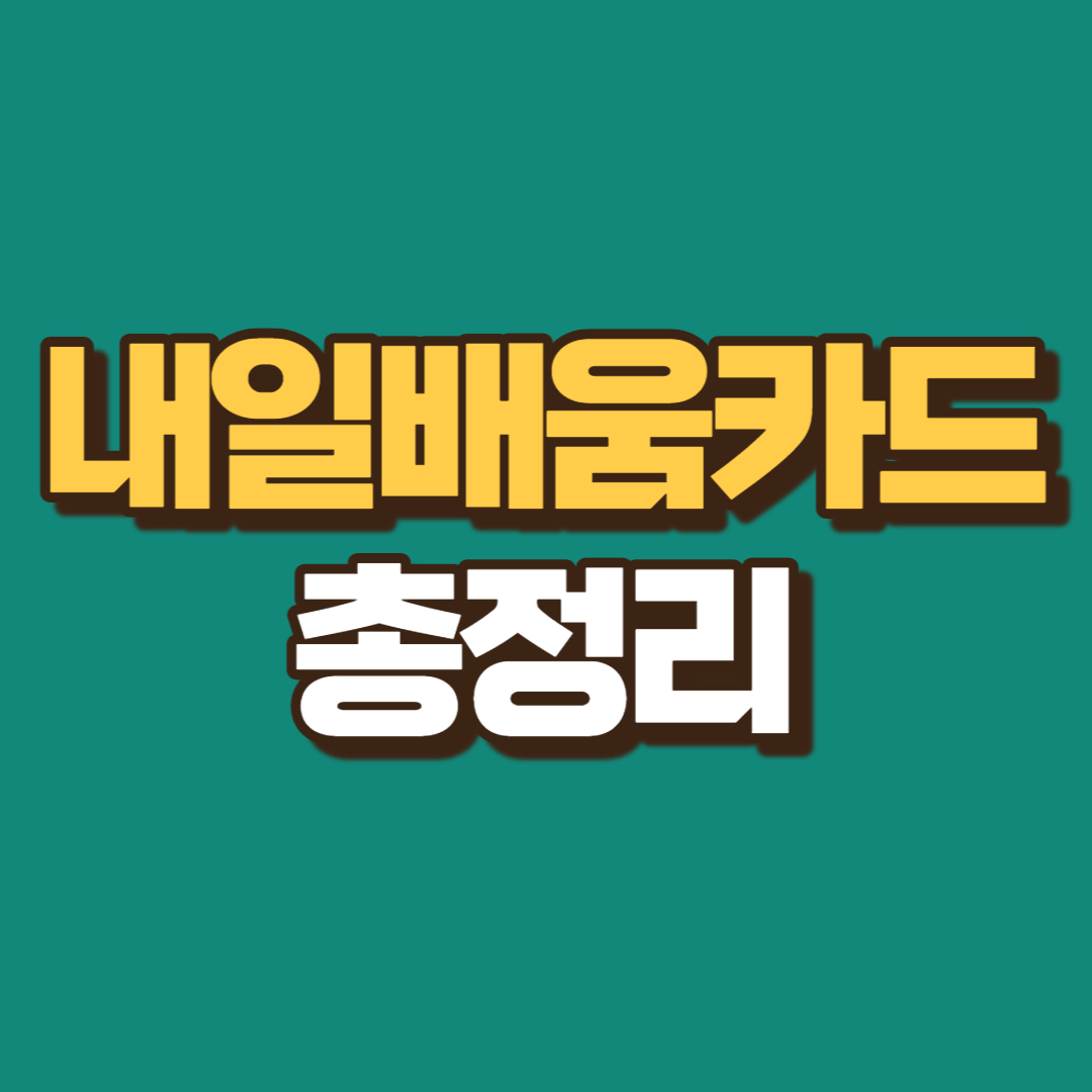 내일배움카드-총정리