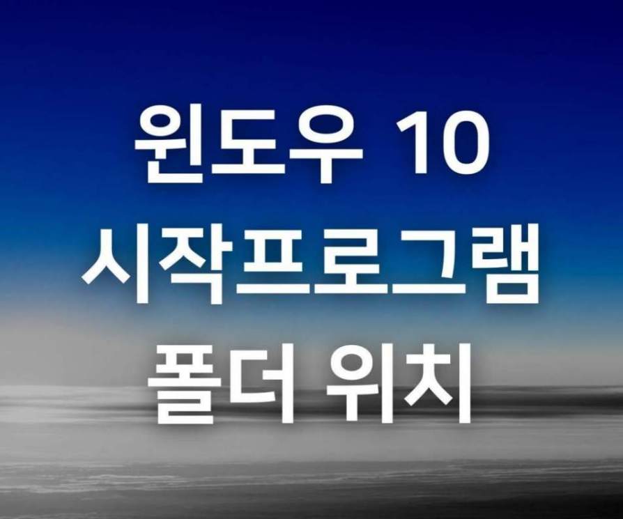 윈도우10 시작프로그램 폴더 위치, 바로가기 만들기1