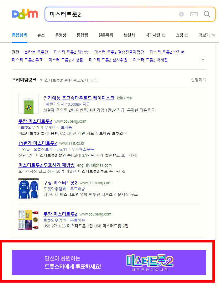 미스터트롯2 투표방법
