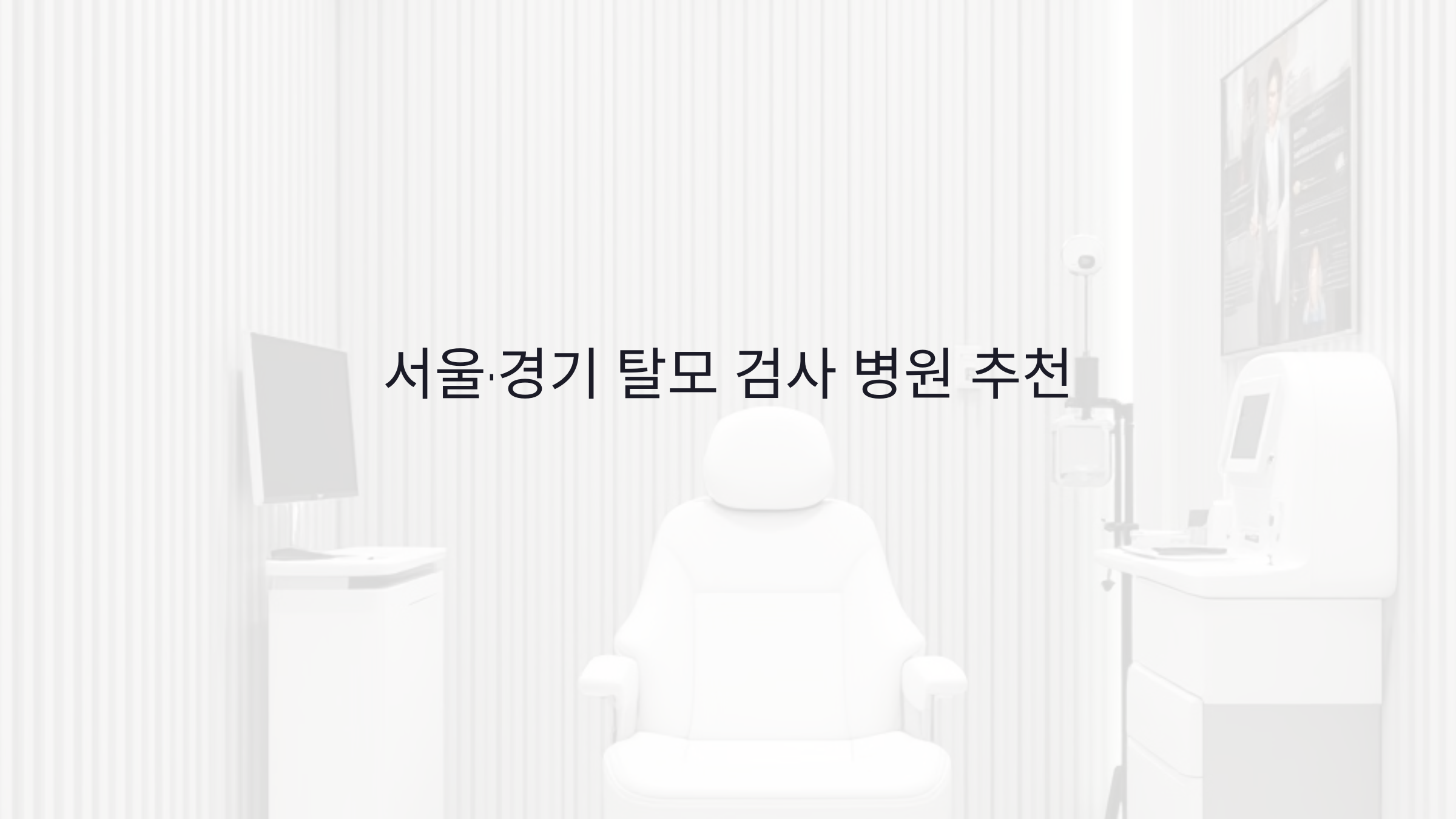 서울·경기 탈모 검사 잘하는 병원 추천 최신 검사 장비 & 비용 비교
