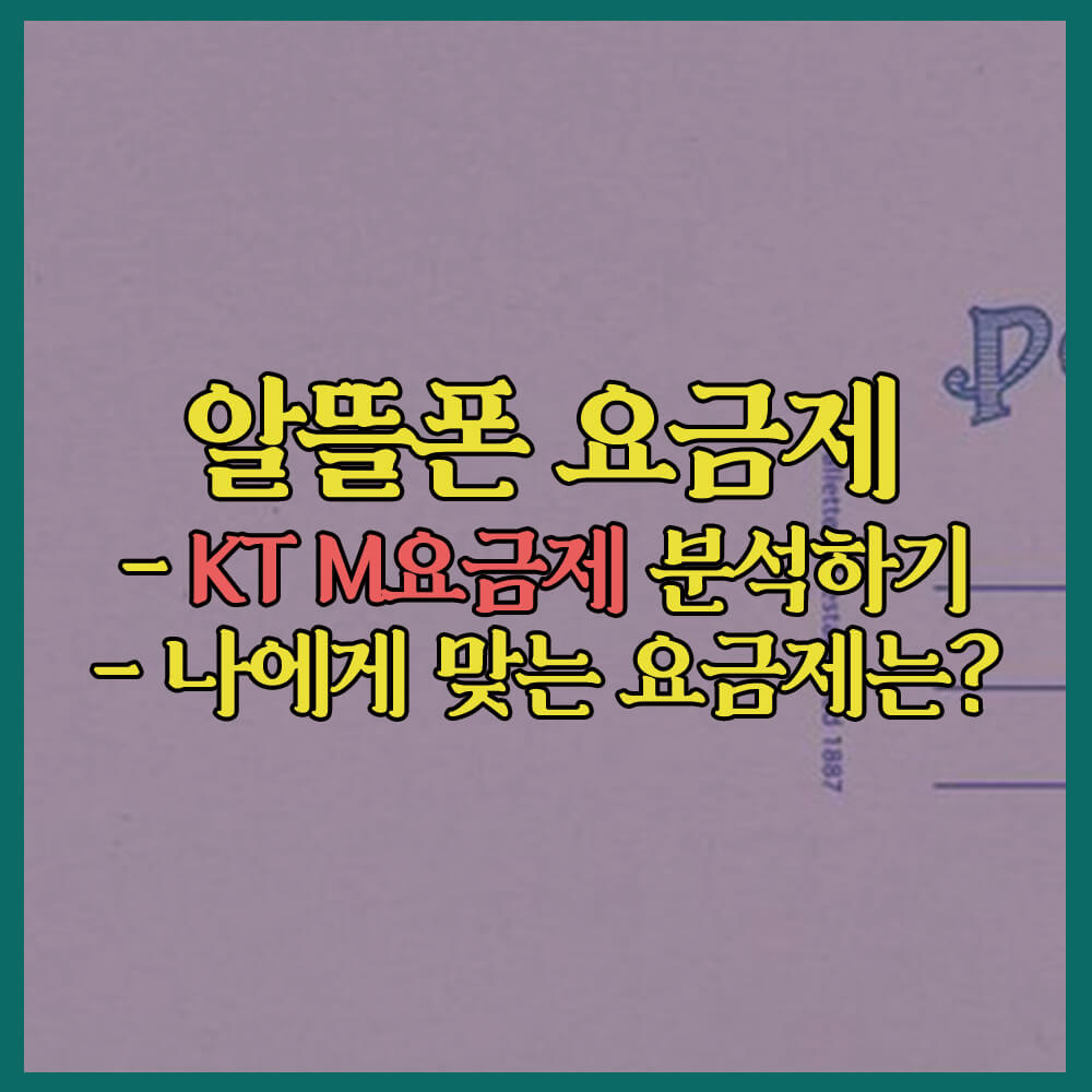알뜰폰요금제, KTM모바일알뜰폰요금제, 5G맘껏요금제, LG헬로모바일, SKT세븐모바일, 국민은행리브모바일, 우체국모바일