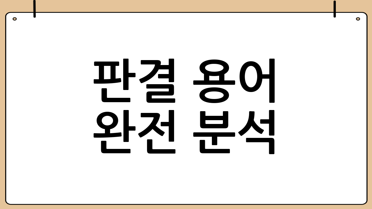 판결 용어 완전 분