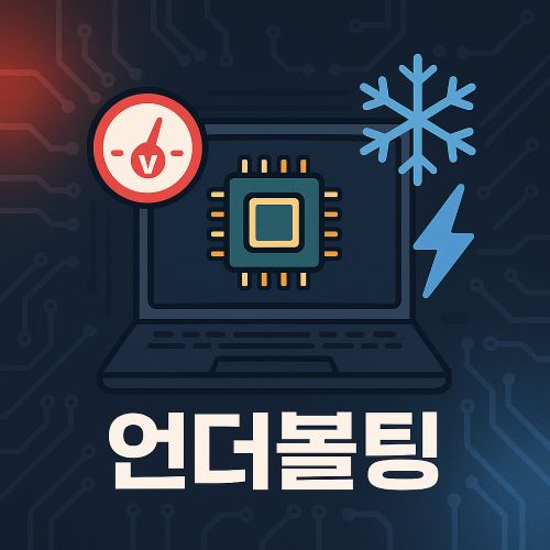 언더볼팅 섬네일