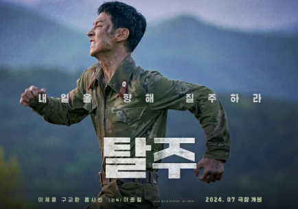 영화 [탈주] 기본 정보