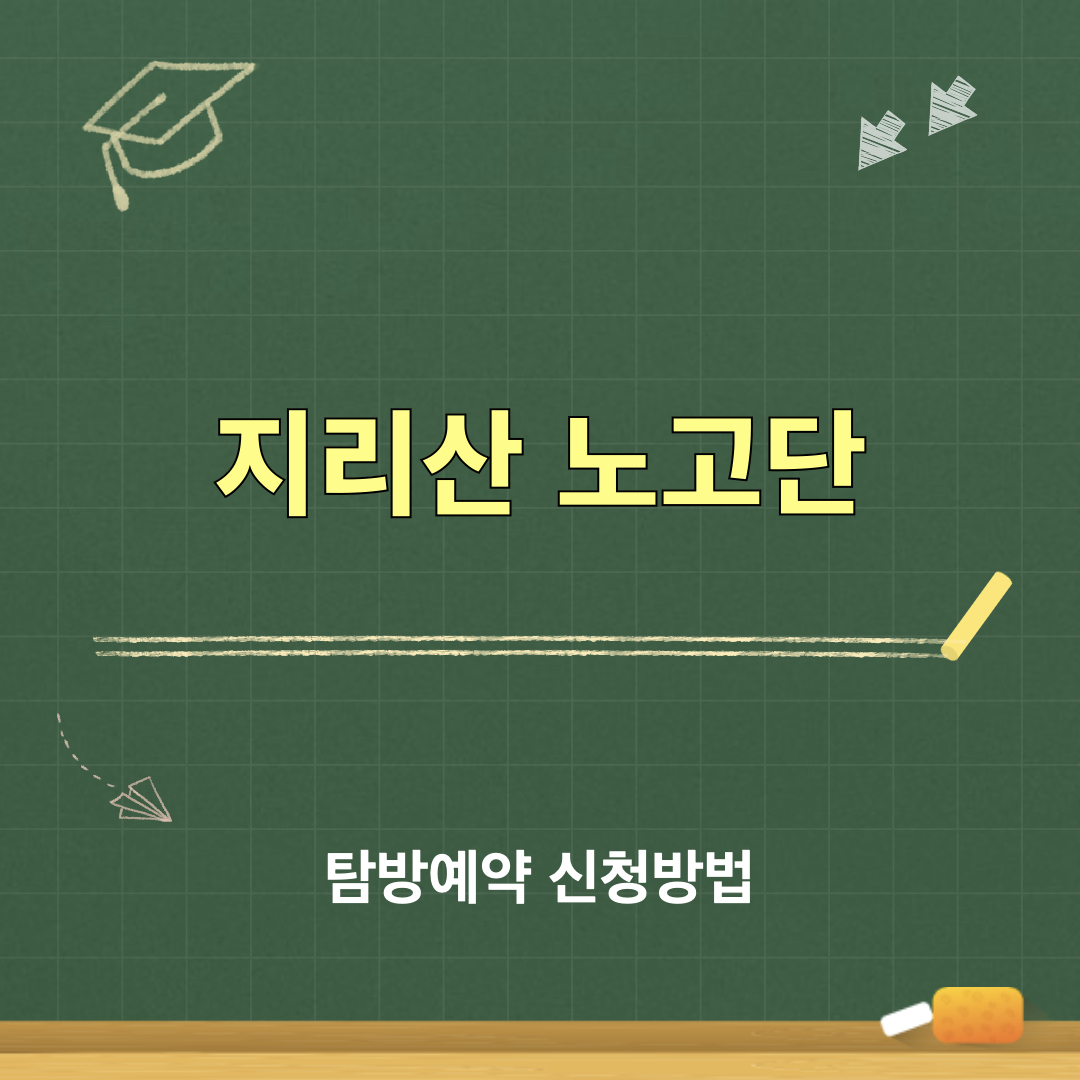 지리산_노고단_탐방