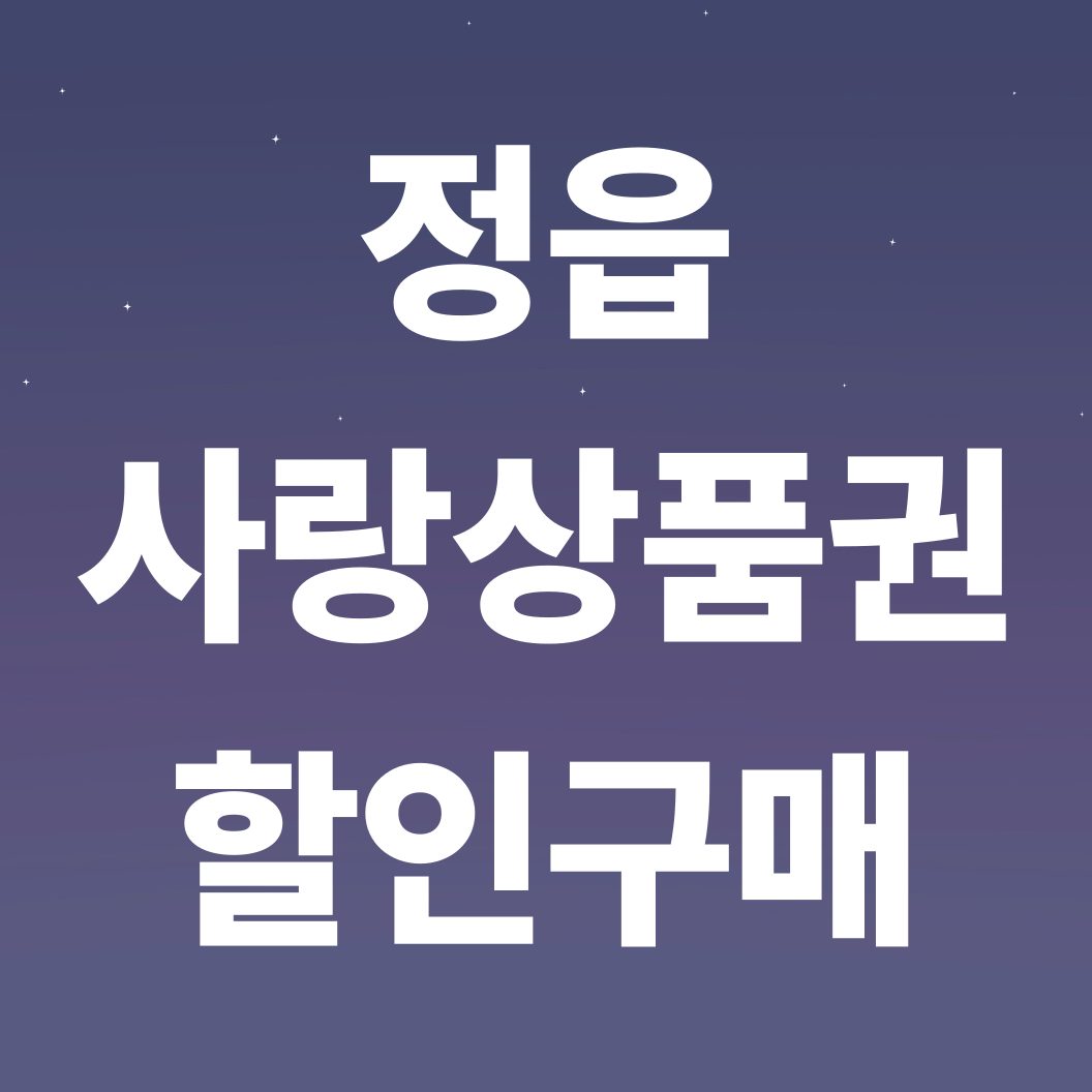 정읍사랑상품권사용처