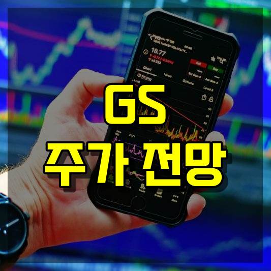 GS 주가 전망