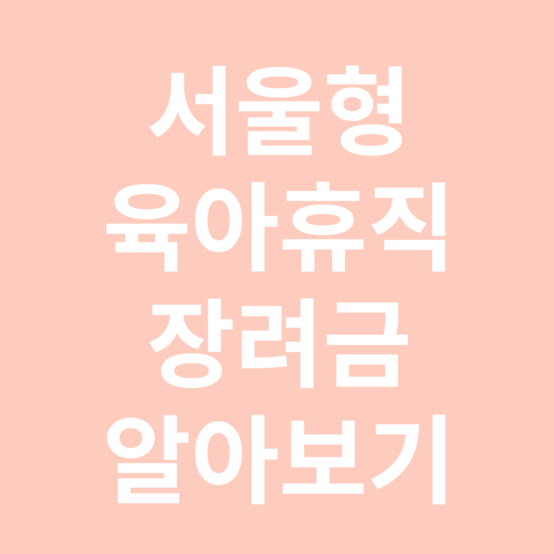 서울형 육아휴직 장려금 알아보기