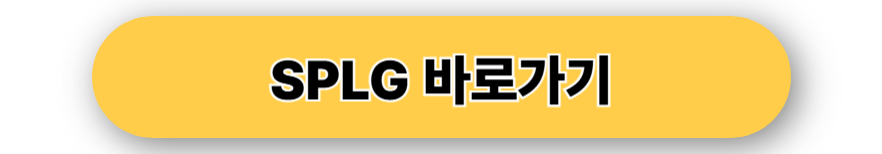 SPLG 바로가기