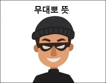 무대뽀 뜻