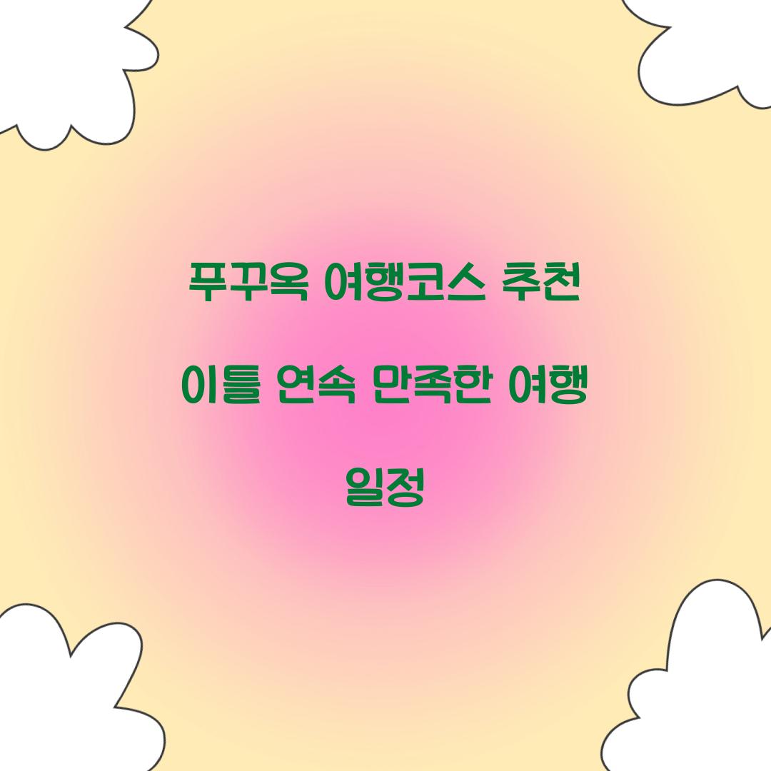 푸꾸옥 여행코스 추천 이틀 연속 만족한 여행 일정