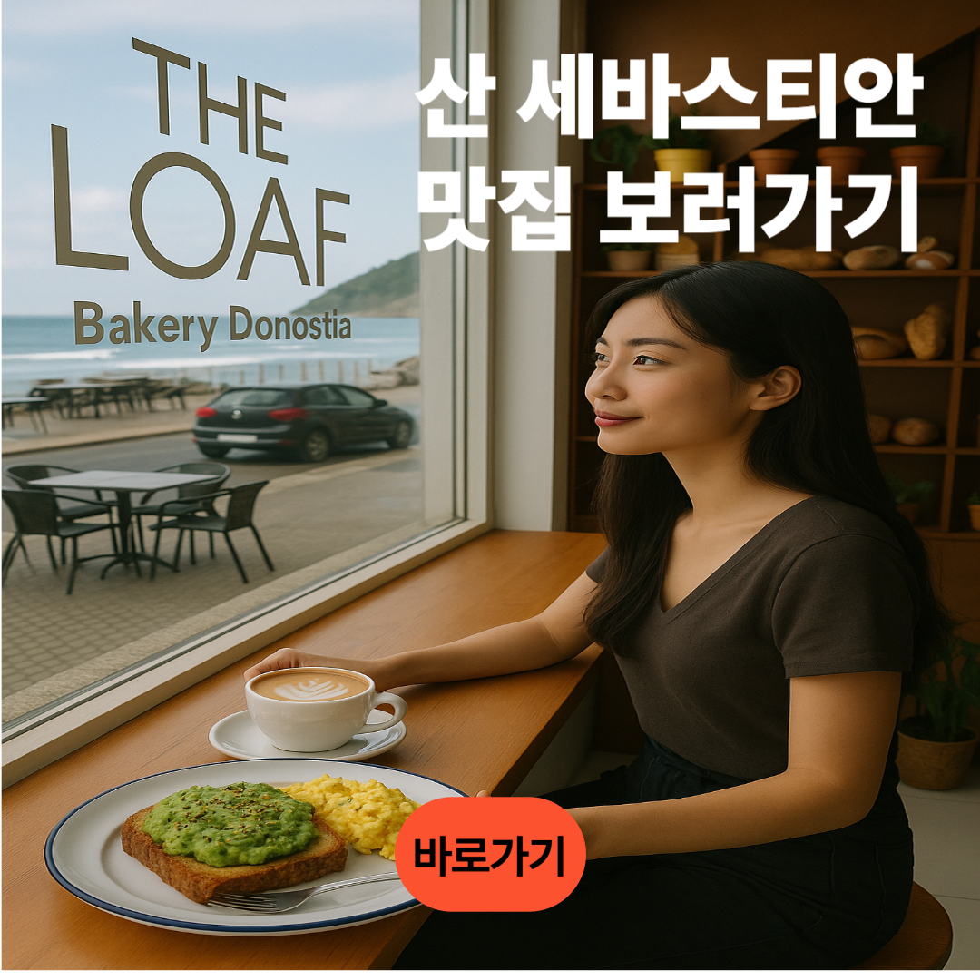 산 세바스티안 맛집 리스트 보러가기