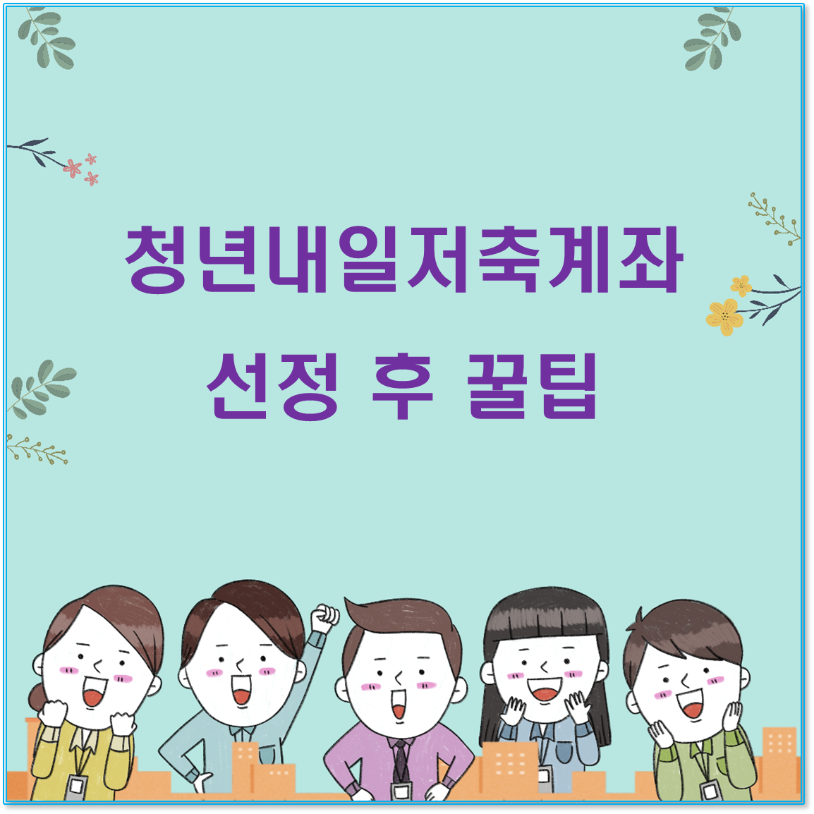 2025 청년내일저축계좌 FAQ 및 선정 후 꿀팁 총정리