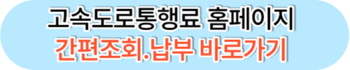 고속도로 통행료 미납조회 간편하게 납부하기