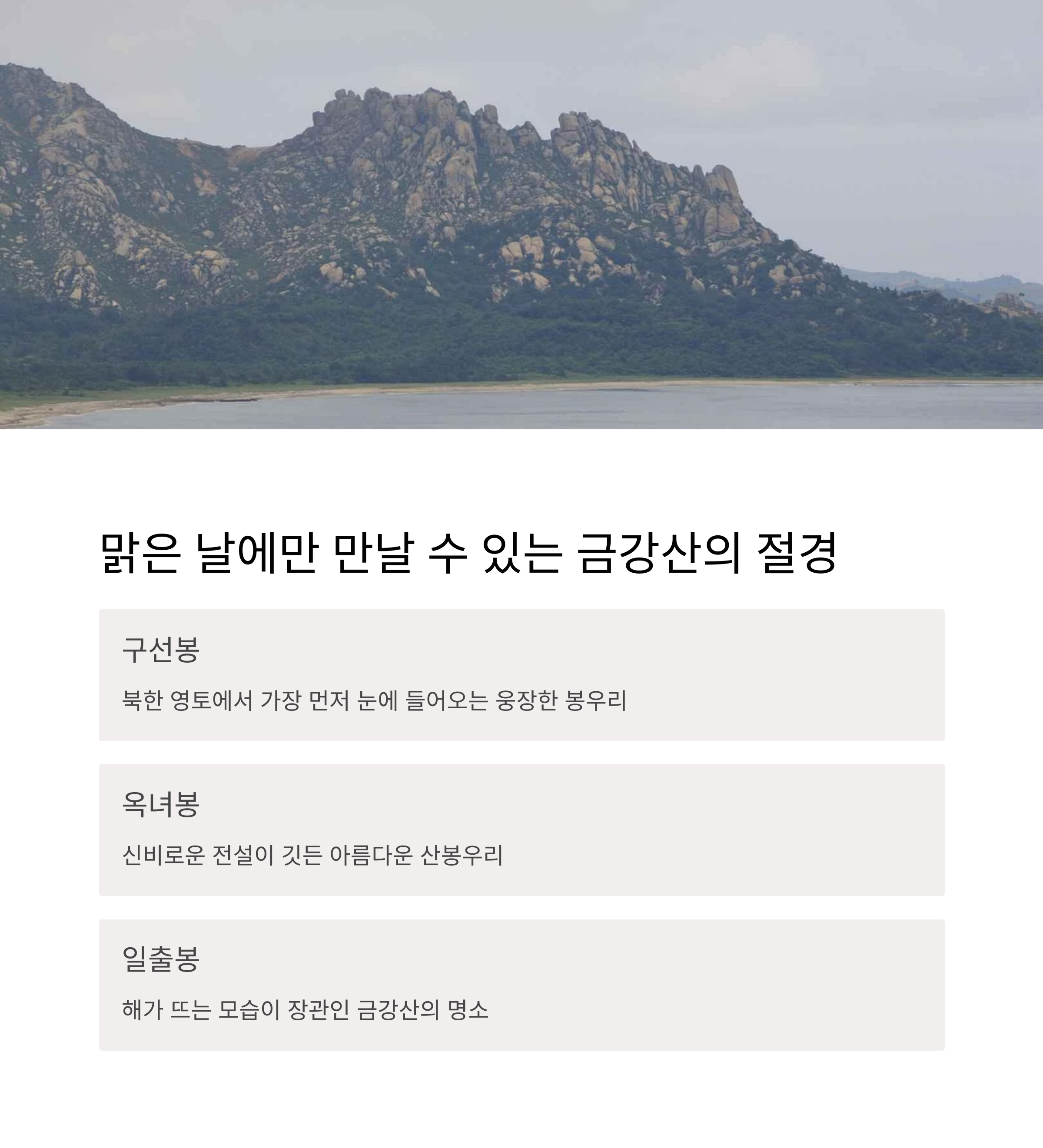 맑은 날 금강산 절경