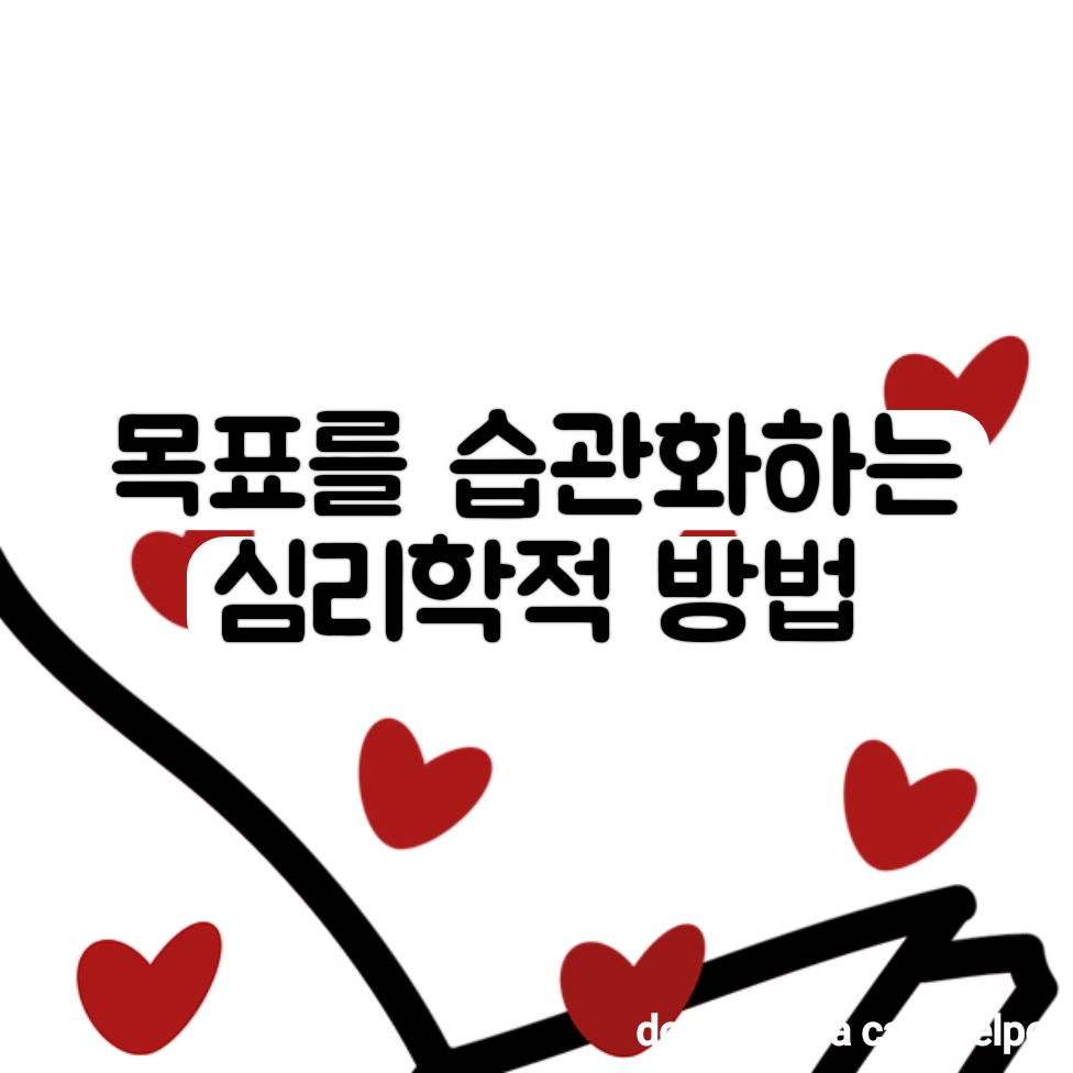 목표를 습관화하는 심리학적 방법