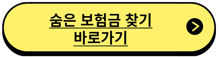 숨은 보험금 찾기