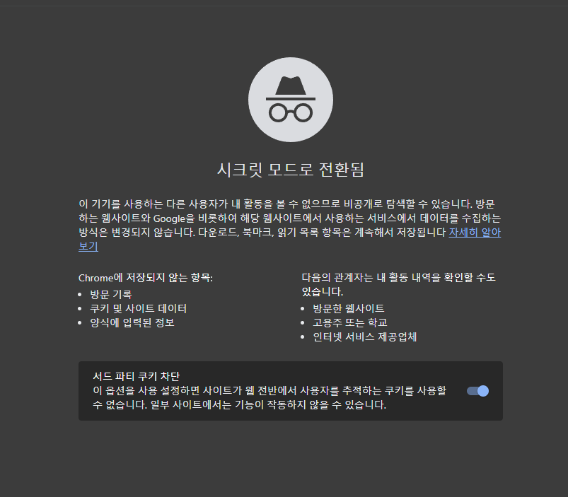 시크릿모드