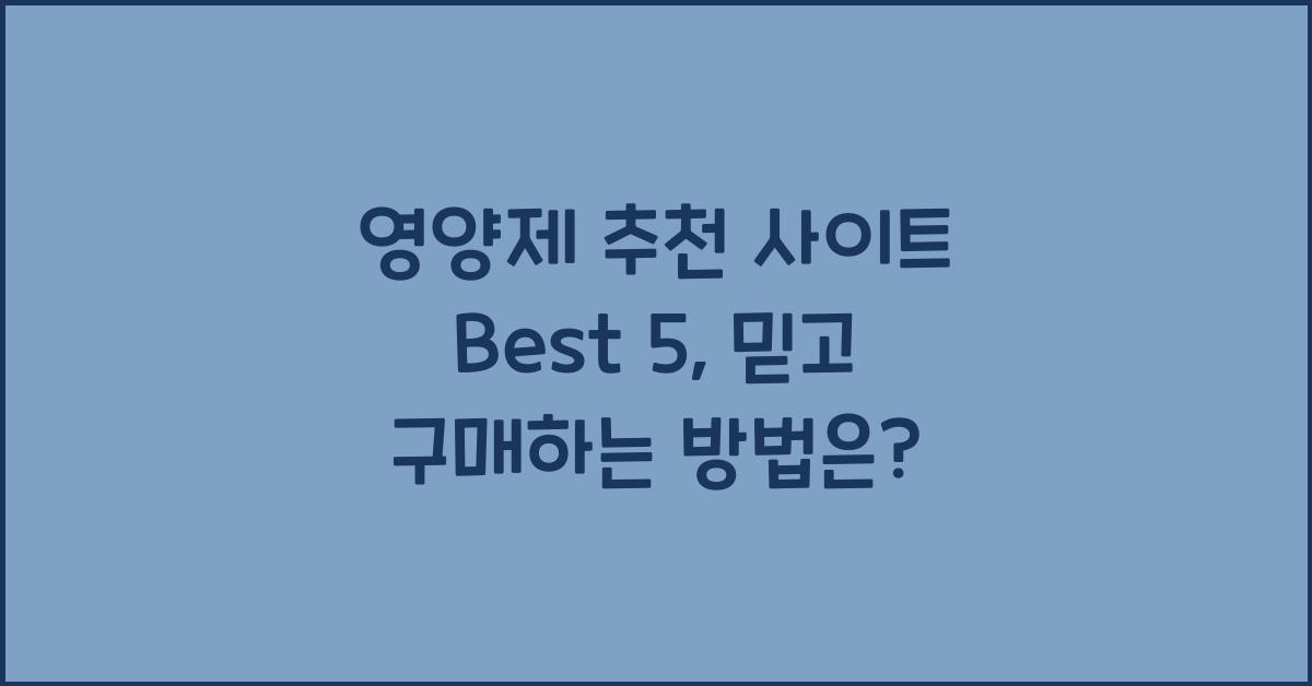 영양제 추천 사이트
