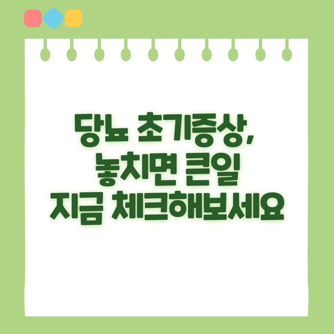 당뇨-초기증상-섬네일