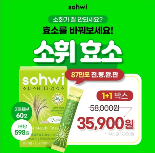 9월 23일 소휘 스테디자임 효소 캐시워크 정답 [1+1특가] 87만포 전량완판! 속편한 소휘 효소