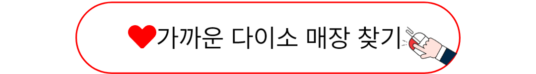 가까운 다이소 매장찾기