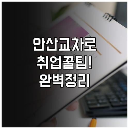 안산 교차로 구인구직 게시판 활용 꿀..