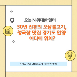 30년 전통의 오삼불고기+청국장 맛집 경기도 안양 어디에 위치?