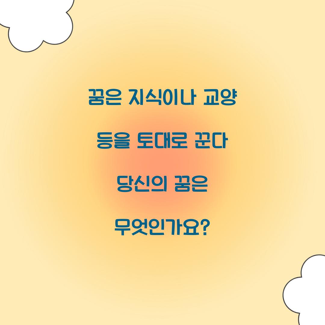 꿈은 지식이나 교양 등을 토대로 꾼다