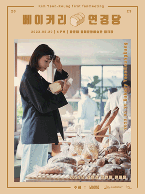 2023 김연경 첫번째 팬미팅 포스터