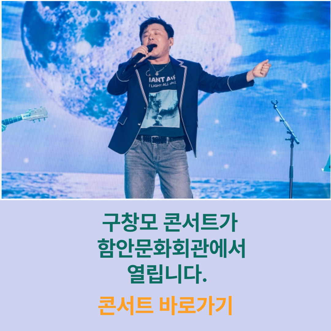 구창모 콘서트가 함안문화회관에서 열립니다.