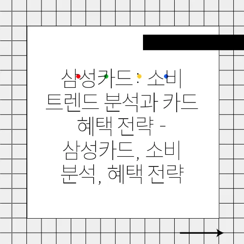 삼성카드: 소비 트렌드 분석과 카드 혜택 전략 - 삼성카드, 소비 분석, 혜택 전략
