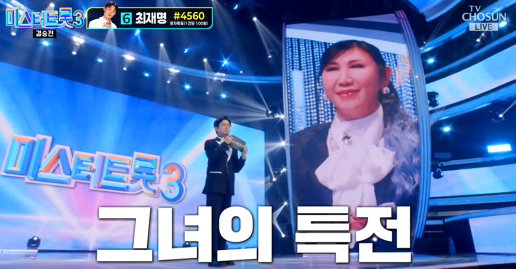 미스터트롯3 결승전