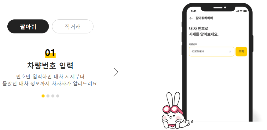 팔아줘-차차차-내차팔기-서비스